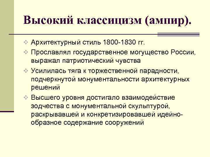 Высокий классицизм (ампир). v Архитектурный стиль 1800 -1830 гг. v Прославлял государственное могущество России,
