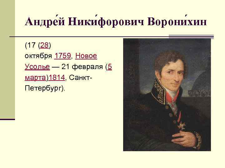 Андре й Ники форович Ворони хин (17 (28) октября 1759, Новое Усолье — 21