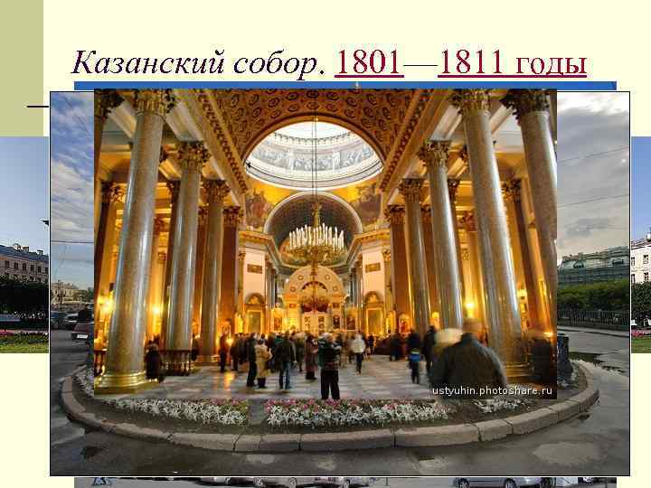 Казанский собор. 1801— 1811 годы 