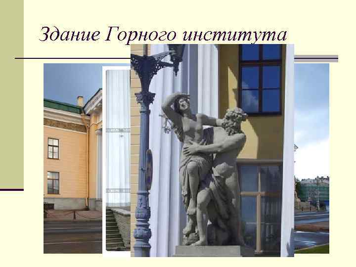 Здание Горного института 