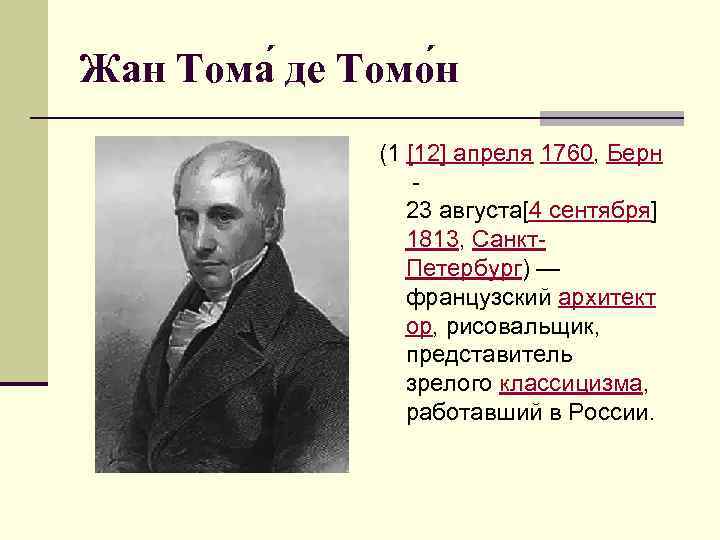 Жан Тома де Томо н (1 [12] апреля 1760, Берн - 23 августа[4 сентября]