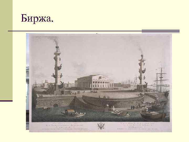 Биржа. 