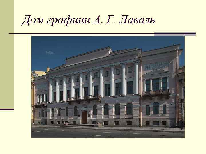 Дом графини А. Г. Лаваль 