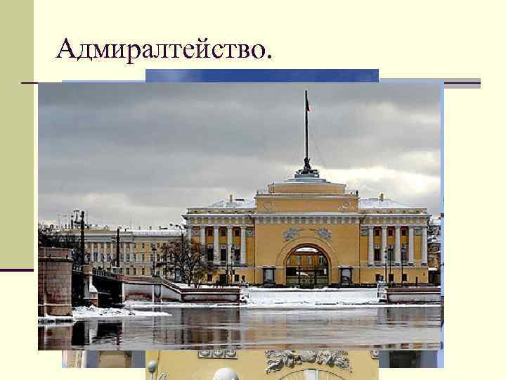 Адмиралтейство. 