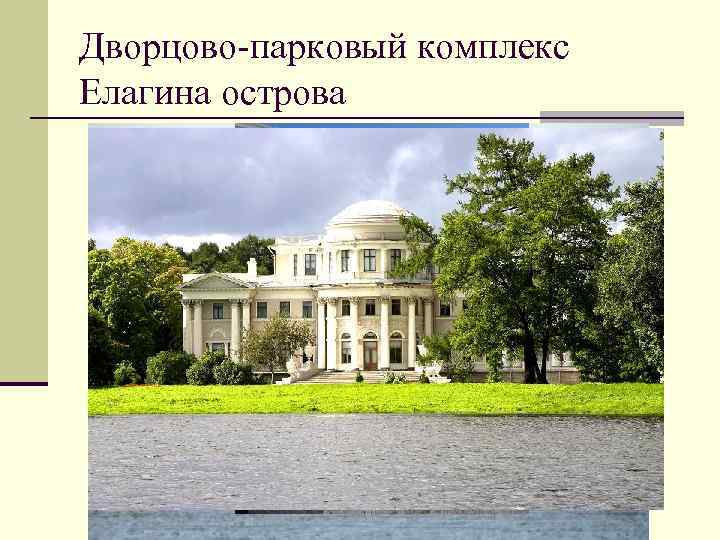 Дворцово-парковый комплекс Елагина острова 