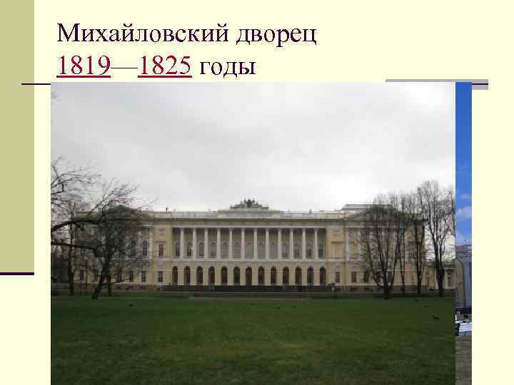 Михайловский дворец 1819— 1825 годы 