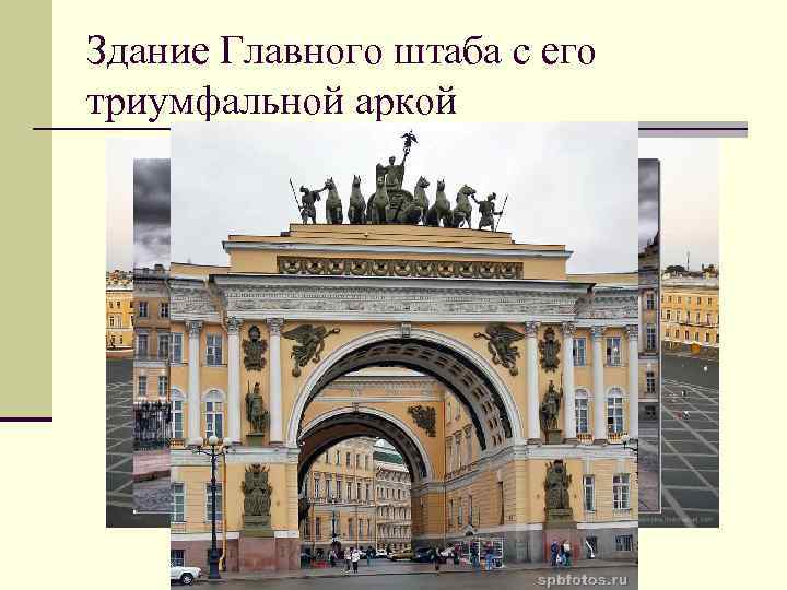 Здание Главного штаба с его триумфальной аркой 