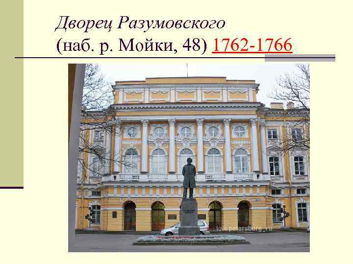 Дворец Разумовского (наб. р. Мойки, 48) 1762 -1766 