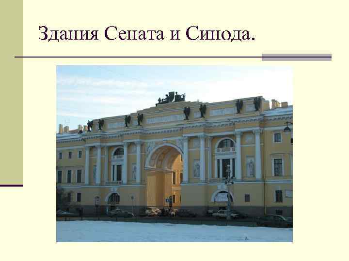 Здания Сената и Синода. 