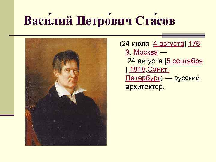 Васи лий Петро вич Ста сов (24 июля [4 августа] 176 9, Москва —
