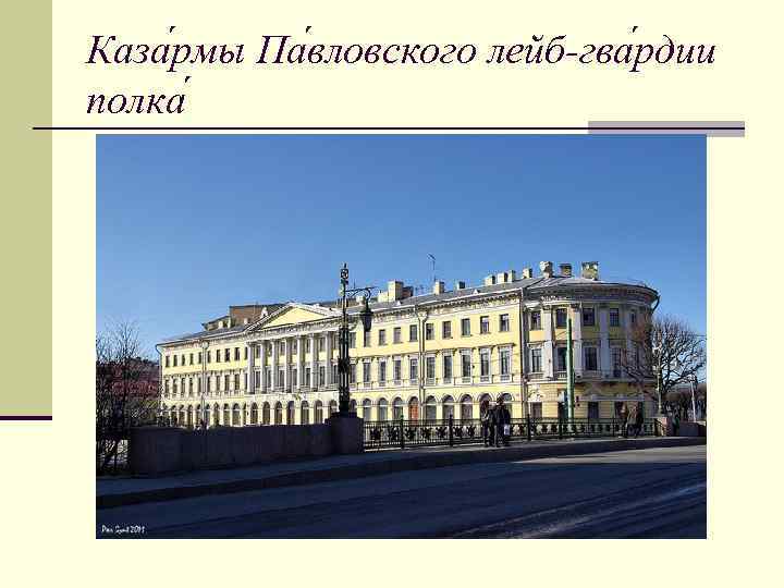 Каза рмы Па вловского лейб-гва рдии полка 