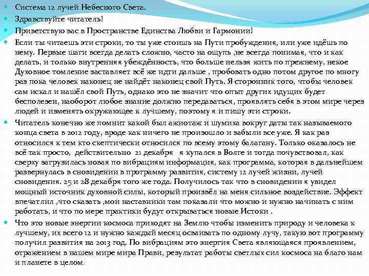 Система 12 лучей Небесного Света. Здравствуйте читатель! Приветствую вас в Пространстве Единства Любви и