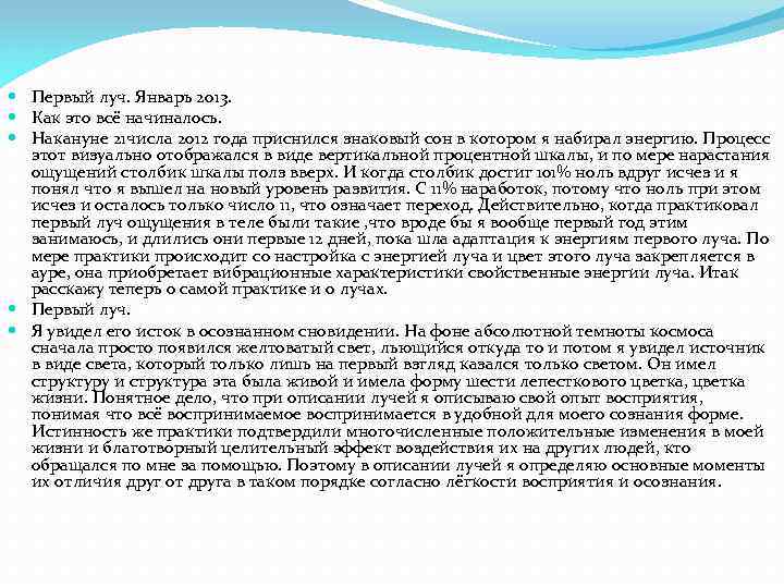  Первый луч. Январь 2013. Как это всё начиналось. Накануне 21 числа 2012 года