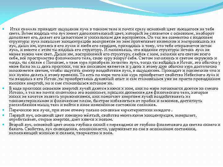  Итак сначала приходит ощущение луча в тонком теле и почти сразу основной цвет