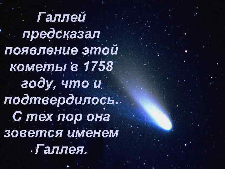 Что в переводе с греческого означает комета. Комета Галлея. Комета 1758 года. Комета с греческого. Комета текст.