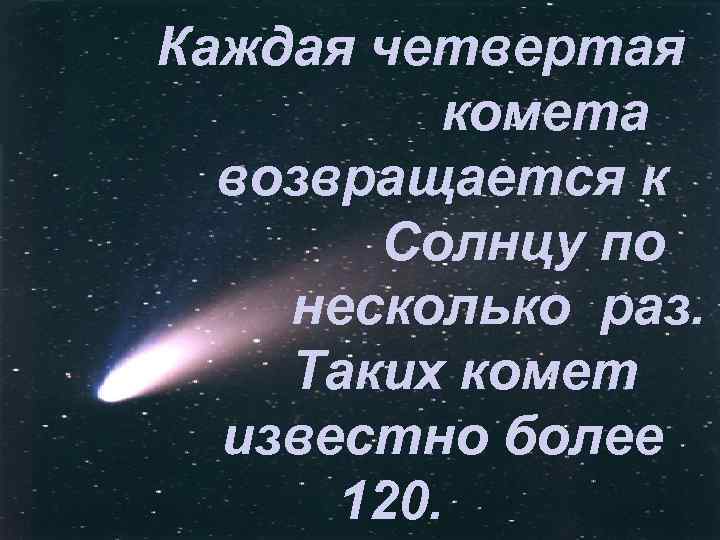 Кометы слова текст. Полна любви кометы. Комета текст.