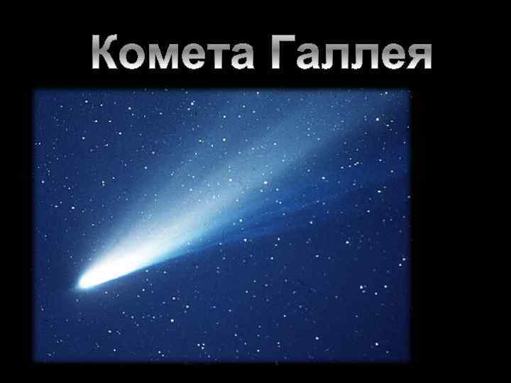 Будет ярче чем комета текст. Комета текст. Комета с греческого. Комета перевод с греческого. Что в переводе с греческого означает Комета.