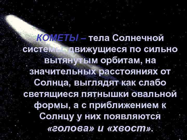 Кометы слова текст. Кометы движутся по сильно вытянутым орбитам. Кометы солнечной системы движутся по. Комета перевод.