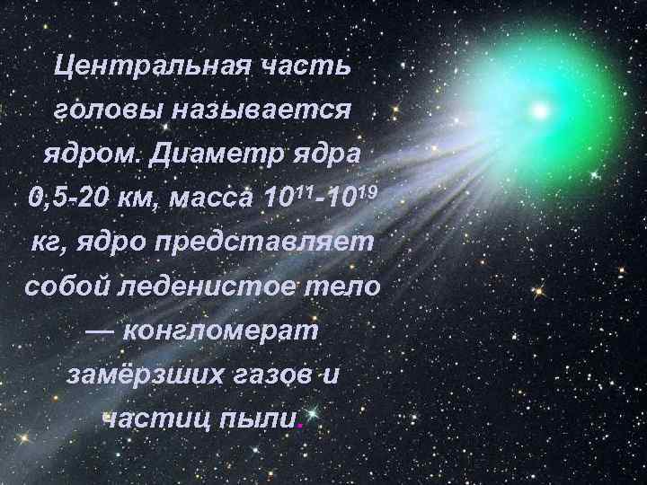 Центральная часть головы называется ядром. Диаметр ядра 0, 5 -20 км, масса 1011 -1019