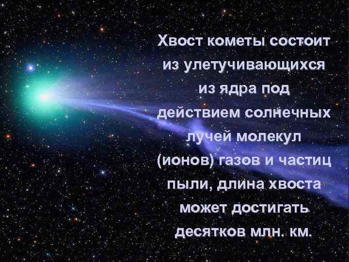 Хвост кометы состоит из улетучивающихся из ядра под действием солнечных лучей молекул (ионов) газов