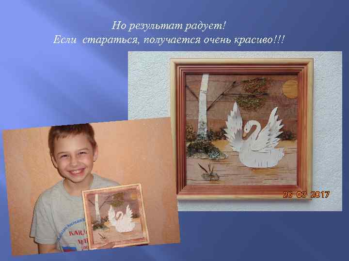 Но результат радует! Если стараться, получается очень красиво!!! 