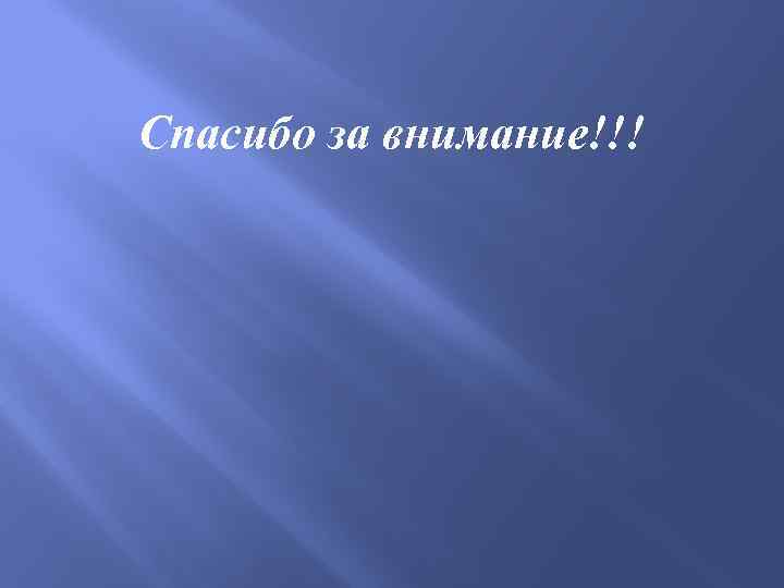 Спасибо за внимание!!! 