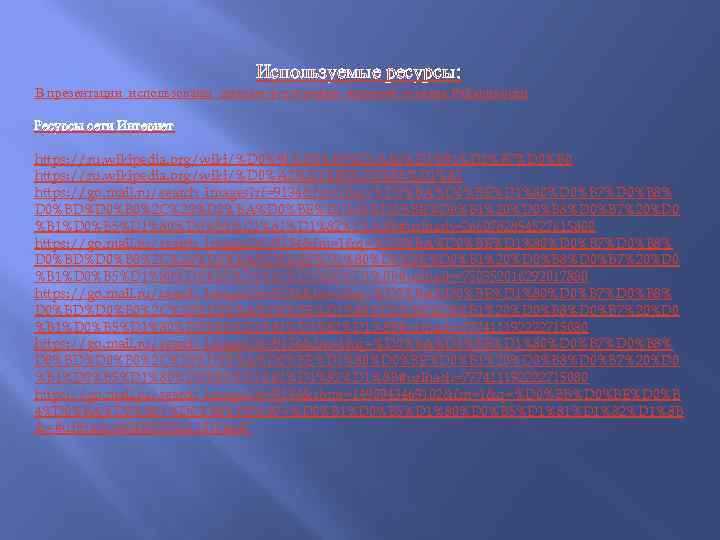 Используемые ресурсы: В презентации использованы личные фотографии жителей посёлка Райконкоски Ресурсы сети Интернет https: