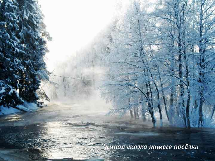 Зимняя сказка нашего посёлка 
