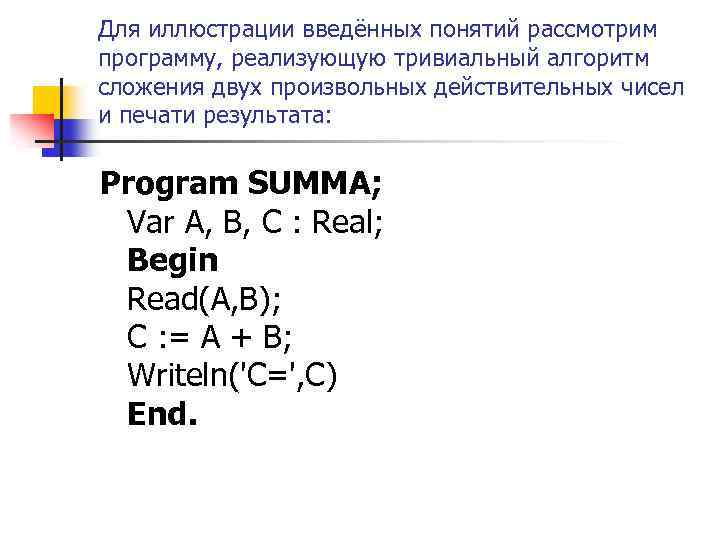 Для иллюстрации введённых понятий рассмотрим программу, реализующую тривиальный алгоритм сложения двух произвольных действительных чисел