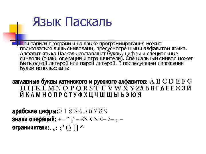 В качестве неделимых элементов составных символов. Алфавит языка Паскаль. Какие символы можно использовать в записи программы Паскаль.