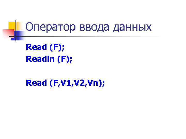 Оператор ввода данных Read (F); Readln (F); Read (F, V 1, V 2, Vn);