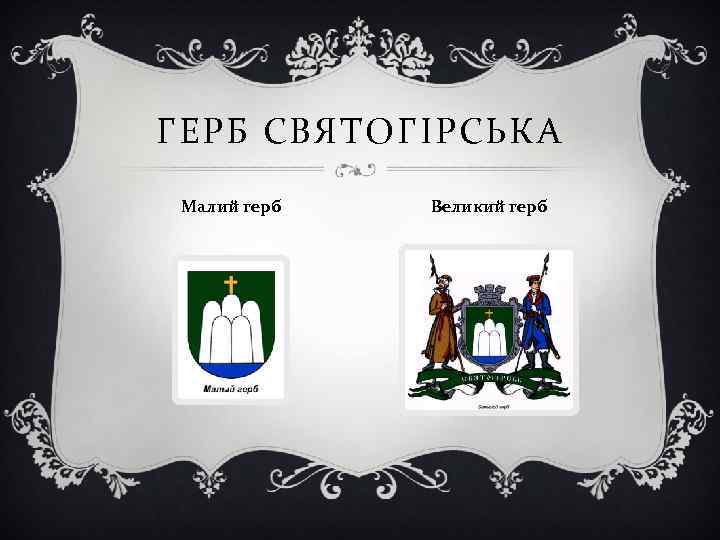 ГЕРБ СВЯТОГІРСЬКА Малий герб Великий герб 