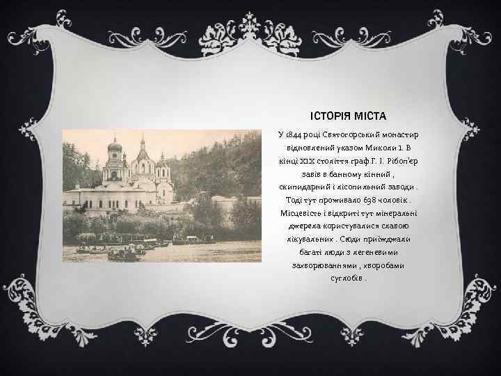 ІСТОРІЯ МІСТА У 1844 році Святогорський монастир відновлений указом Миколи I. В кінці XIX