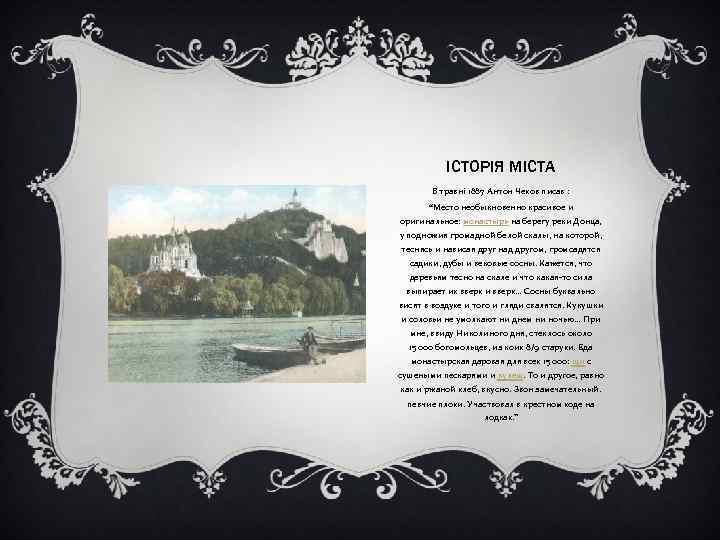 ІСТОРІЯ МІСТА В травні 1887 Антон Чехов писав : “Место необыкновенно красивое и оригинальное: