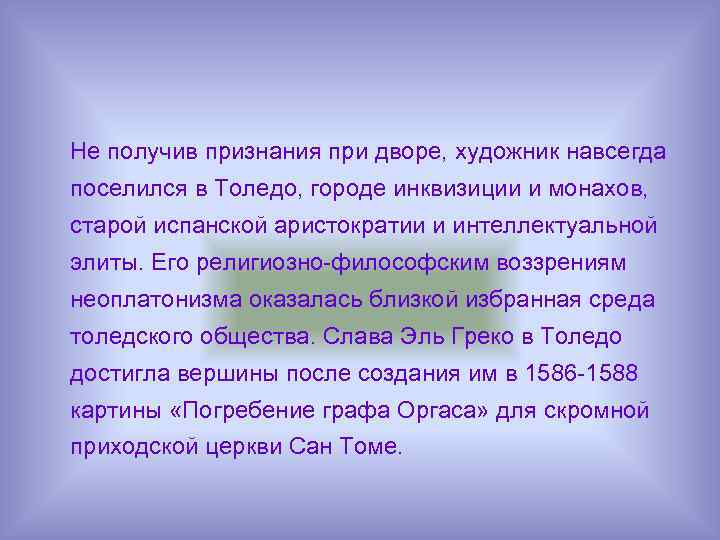 Не получив признания при дворе, художник навсегда поселился в Толедо, городе инквизиции и монахов,