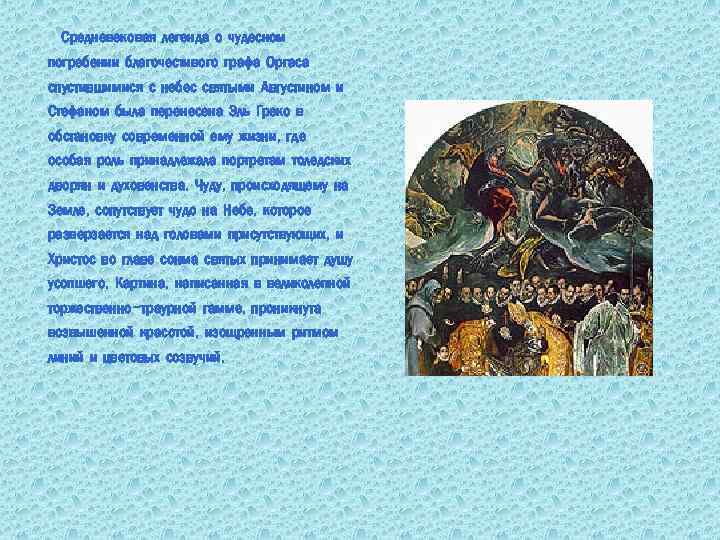 Средневековая легенда о чудесном погребении благочестивого графа Оргаса спустившимися с небес святыми Августином и