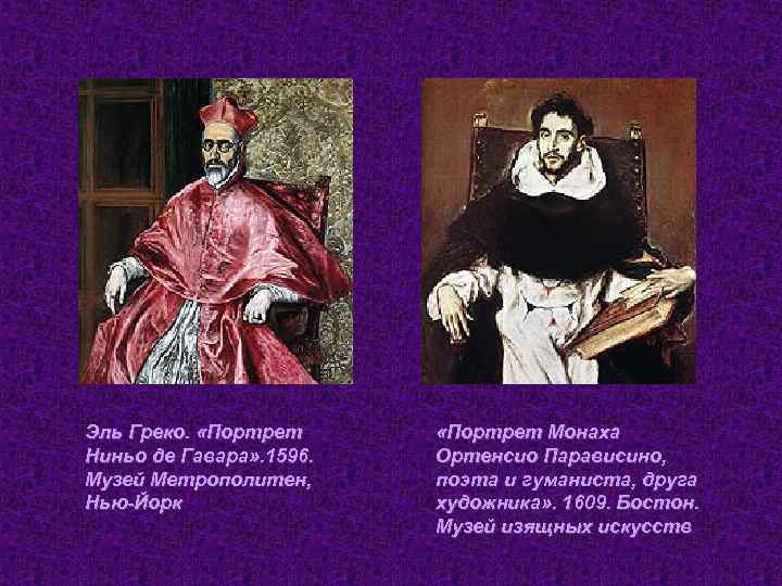 Эль Греко. «Портрет Ниньо де Гавара» . 1596. Музей Метрополитен, Нью-Йорк «Портрет Монаха Ортенсио