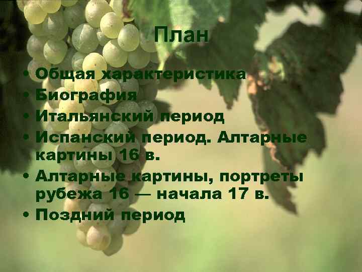 План • • Общая характеристика Биография Итальянский период Испанский период. Алтарные картины 16 в.