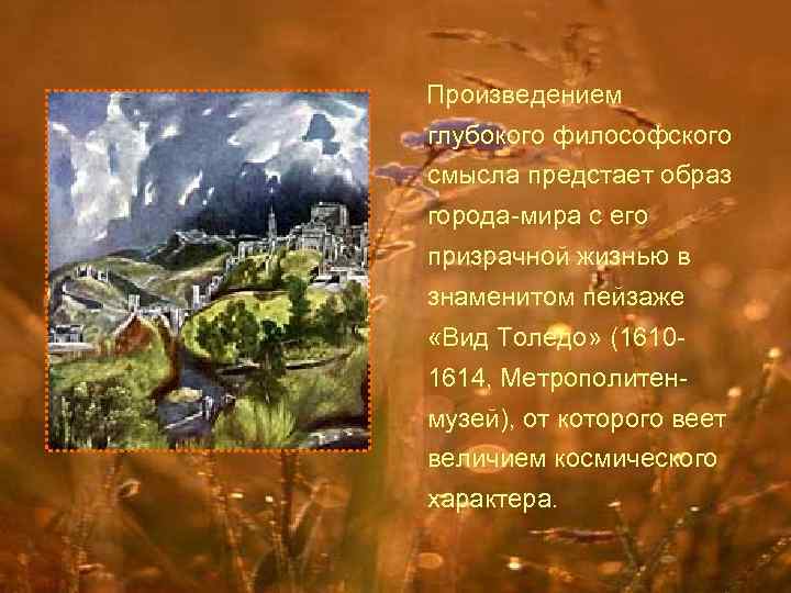 Произведением глубокого философского смысла предстает образ города-мира с его призрачной жизнью в знаменитом пейзаже