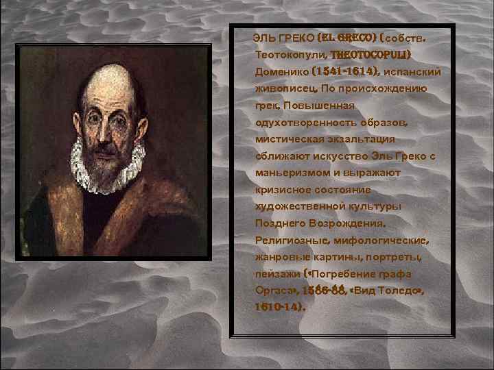 ЭЛЬ ГРЕКО (el Greco) (собств. Теотокопули, theotocopuli) Доменико (1541 -1614), испанский живописец. По происхождению
