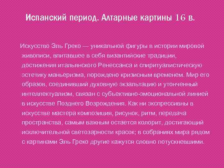 Испанский период. Алтарные картины 16 в. Искусство Эль Греко — уникальной фигуры в истории