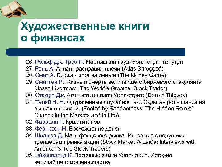 Художественные книги о финансах 26. Рольф Дж. Труб П. Мартышкин труд. Уолл-стрит изнутри 27.