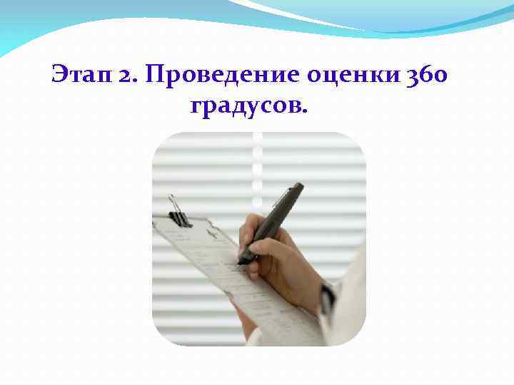 Этап 2. Проведение оценки 360 градусов. 