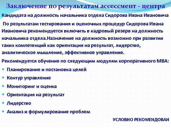 Заключение по результатам ассессмент - центра Кандидата на должность начальника отдела Сидорова Ивановича По