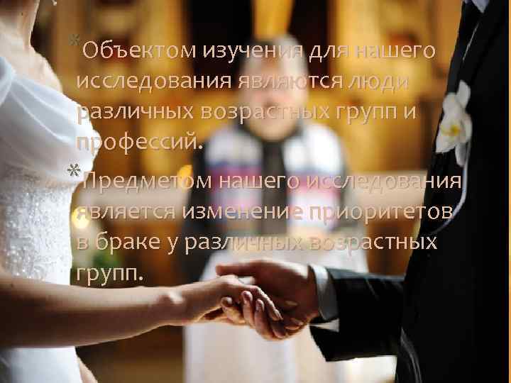 *Объектом изучения для нашего исследования являются люди различных возрастных групп и профессий. *Предметом нашего