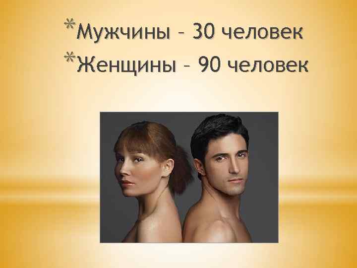 *Мужчины – 30 человек *Женщины – 90 человек 