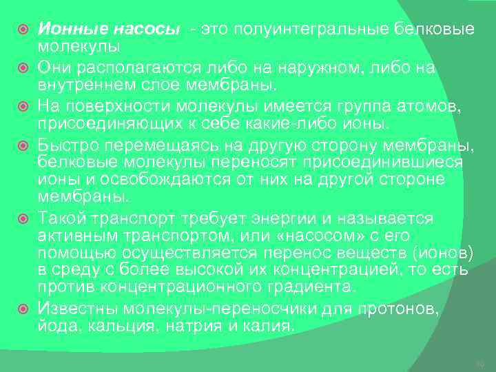  Ионные насосы - это полуинтегральные белковые молекулы Они располагаются либо на наружном, либо