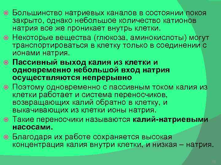  Большинство натриевых каналов в состоянии покоя закрыто, однако небольшое количество катионов натрия все