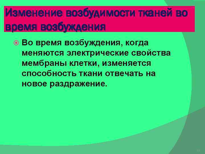 Изменение возбудимости тканей во время возбуждения Во время возбуждения, когда меняются электрические свойства мембраны