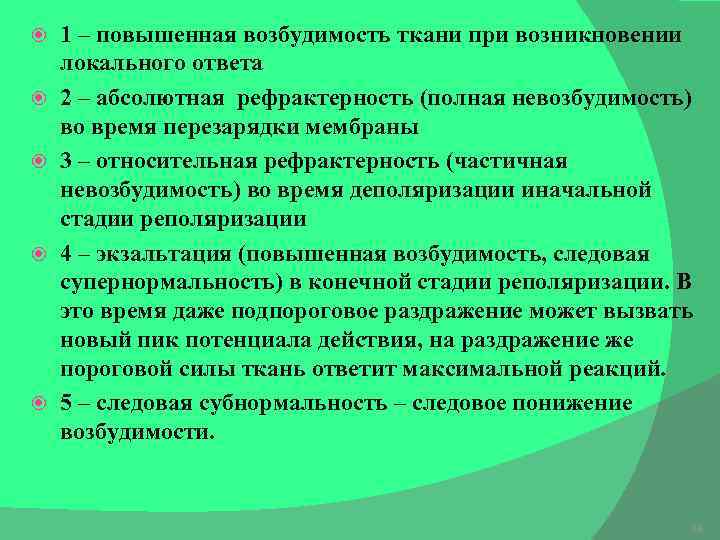  1 – повышенная возбудимость ткани при возникновении локального ответа 2 – абсолютная рефрактерность